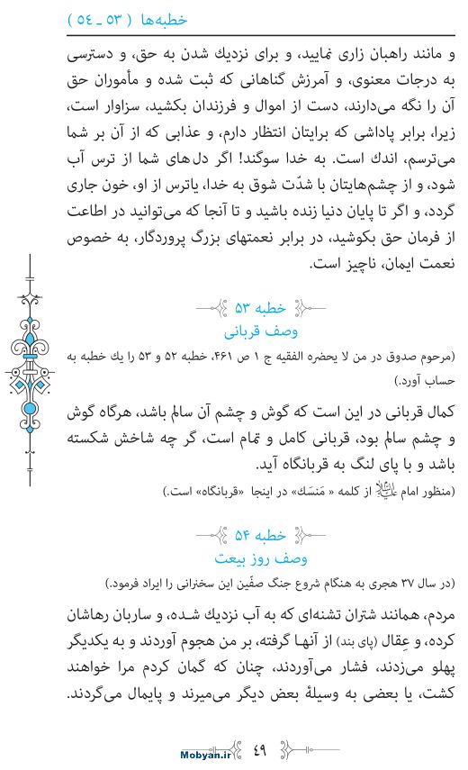 نهج البلاغه مرکز طبع و نشر قرآن کریم صفحه 49