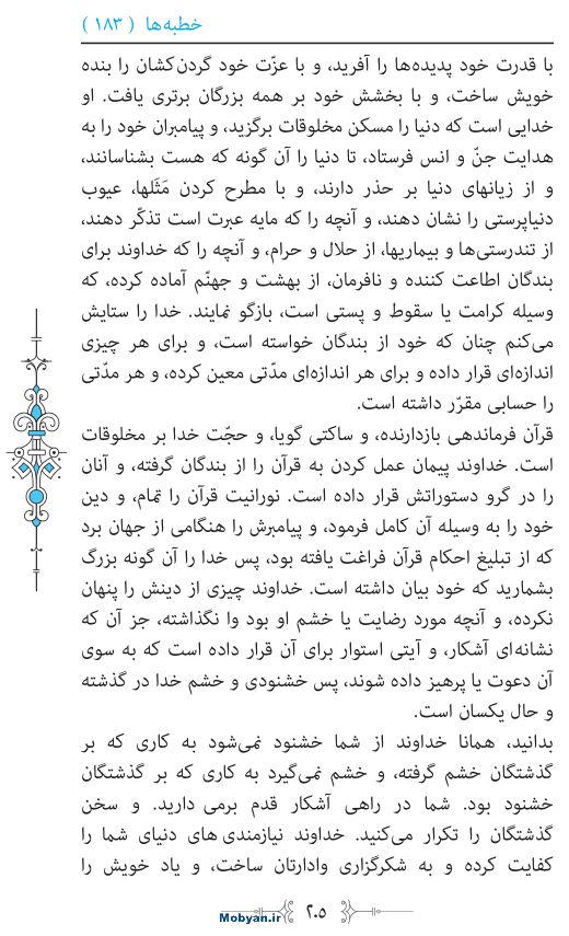 نهج البلاغه مرکز طبع و نشر قرآن کریم صفحه 205