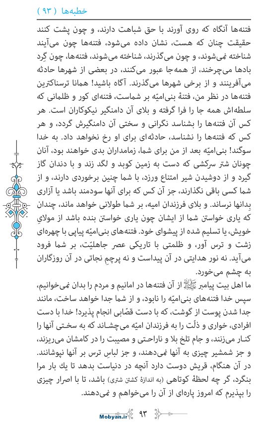نهج البلاغه مرکز طبع و نشر قرآن کریم صفحه 93