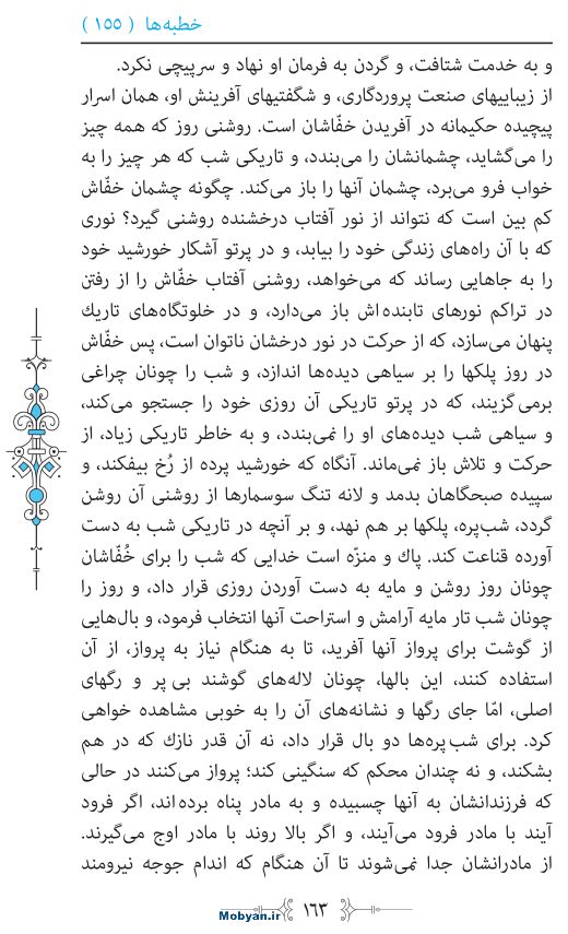 نهج البلاغه مرکز طبع و نشر قرآن کریم صفحه 163