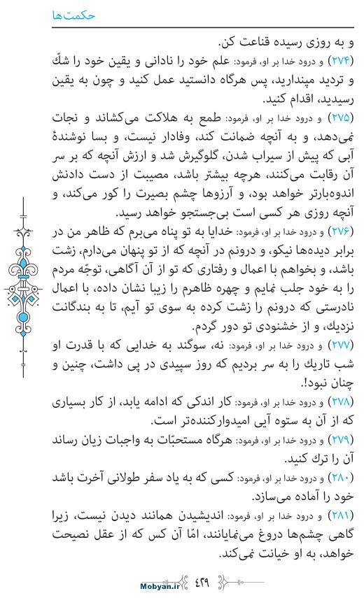 نهج البلاغه مرکز طبع و نشر قرآن کریم صفحه 429
