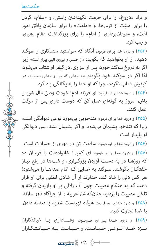 نهج البلاغه مرکز طبع و نشر قرآن کریم صفحه 421