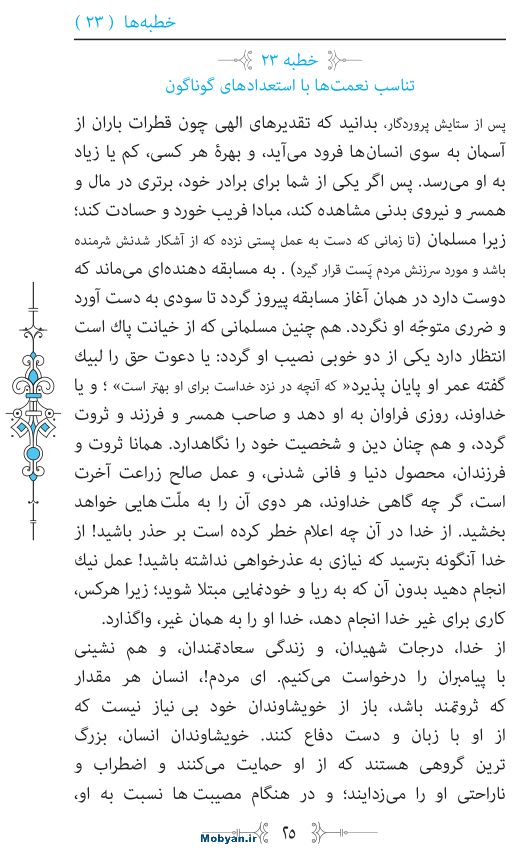نهج البلاغه مرکز طبع و نشر قرآن کریم صفحه 25