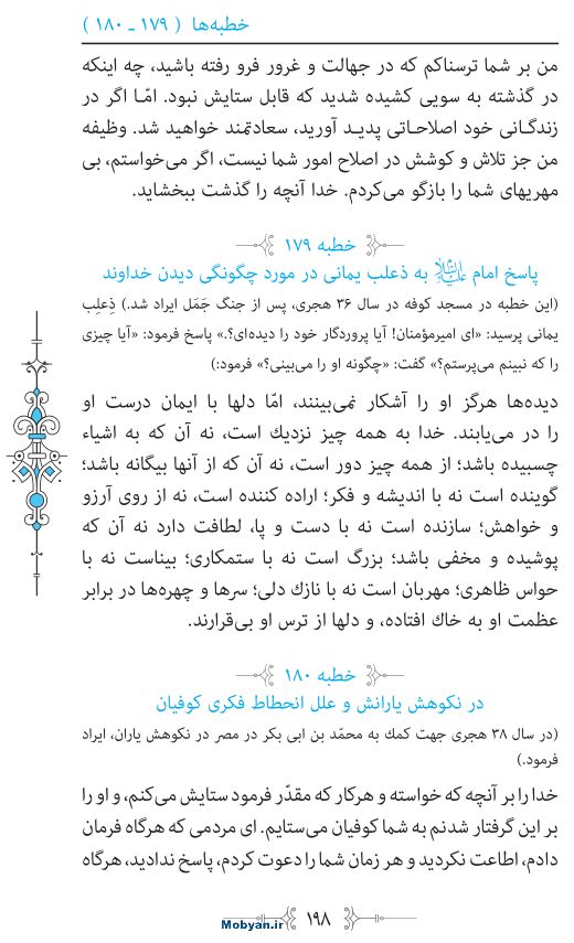 نهج البلاغه مرکز طبع و نشر قرآن کریم صفحه 198