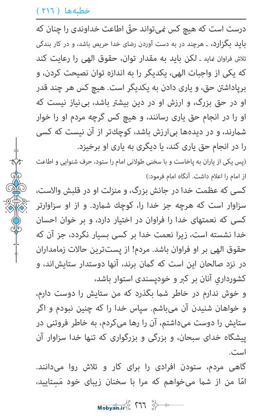 نهج البلاغه مرکز طبع و نشر قرآن کریم صفحه 266