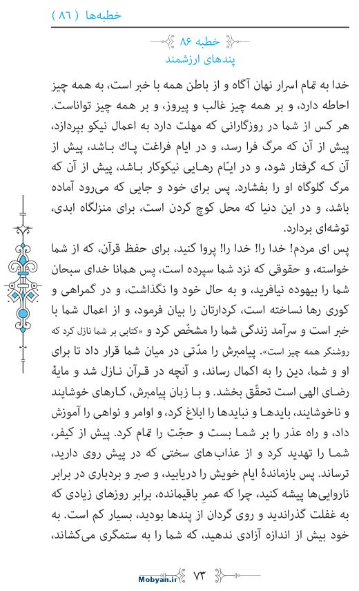 نهج البلاغه مرکز طبع و نشر قرآن کریم صفحه 73