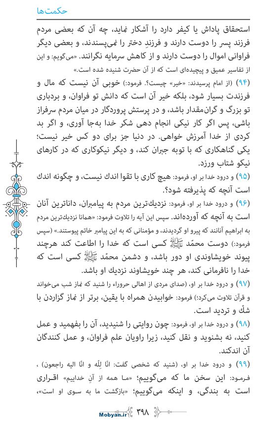 نهج البلاغه مرکز طبع و نشر قرآن کریم صفحه 398