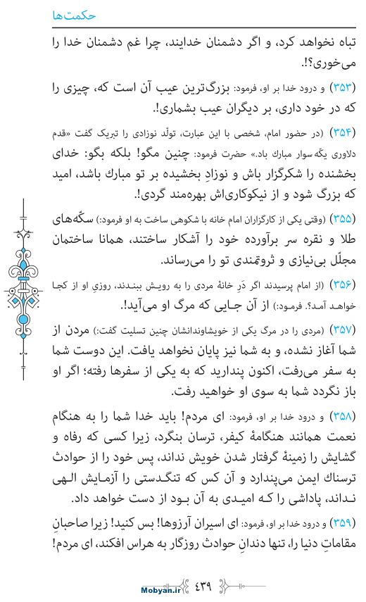 نهج البلاغه مرکز طبع و نشر قرآن کریم صفحه 439