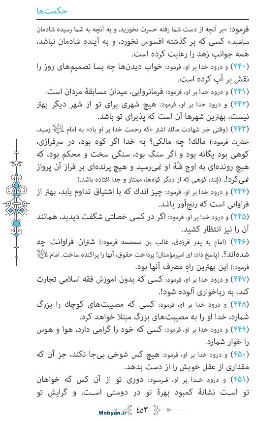 نهج البلاغه مرکز طبع و نشر قرآن کریم صفحه 453