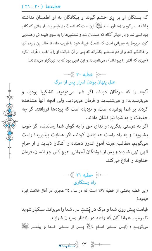 نهج البلاغه مرکز طبع و نشر قرآن کریم صفحه 23