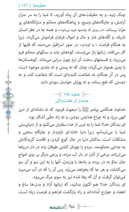 نهج البلاغه مرکز طبع و نشر قرآن کریم صفحه 245