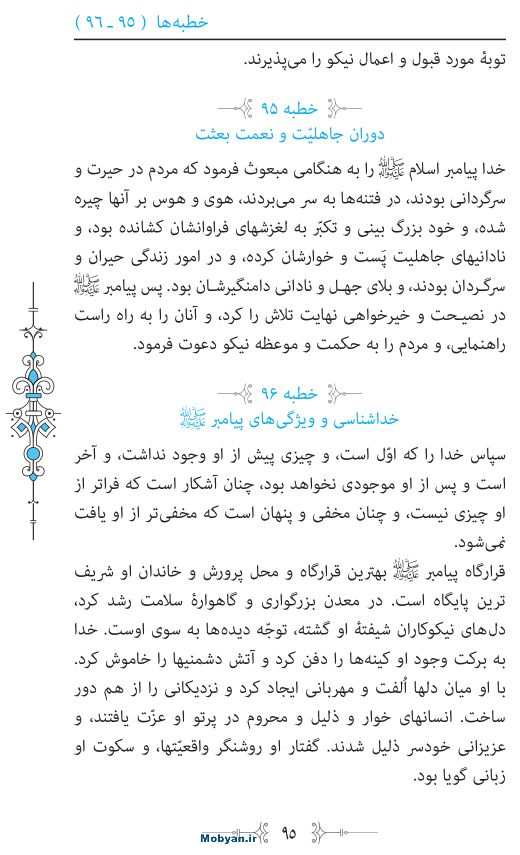 نهج البلاغه مرکز طبع و نشر قرآن کریم صفحه 95