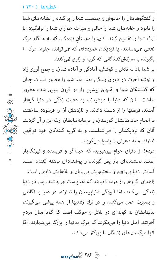 نهج البلاغه مرکز طبع و نشر قرآن کریم صفحه 282
