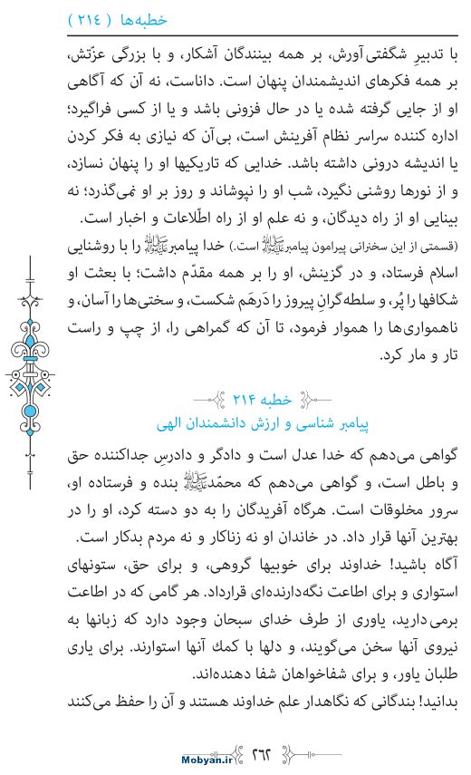 نهج البلاغه مرکز طبع و نشر قرآن کریم صفحه 262