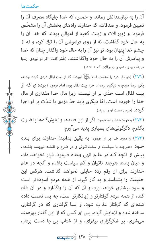نهج البلاغه مرکز طبع و نشر قرآن کریم صفحه 428