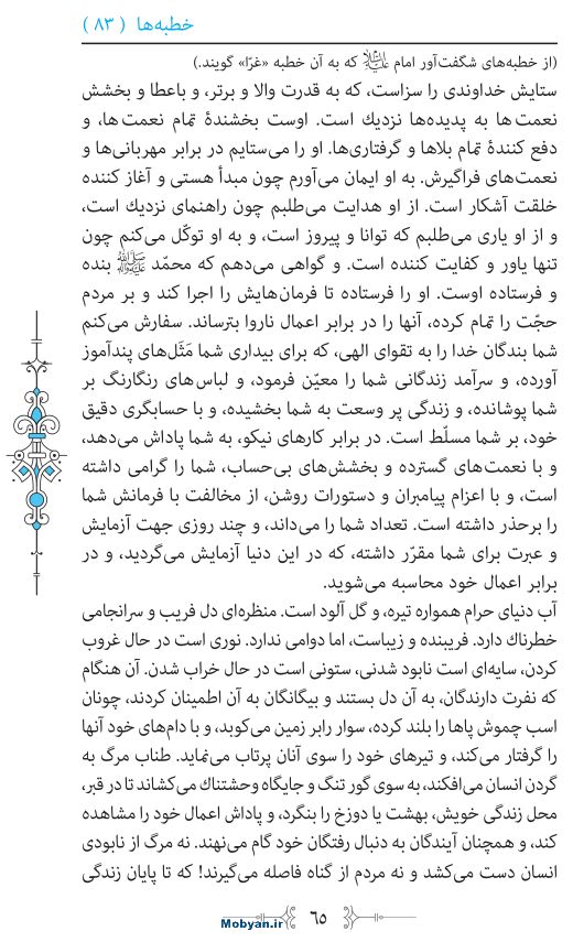 نهج البلاغه مرکز طبع و نشر قرآن کریم صفحه 65