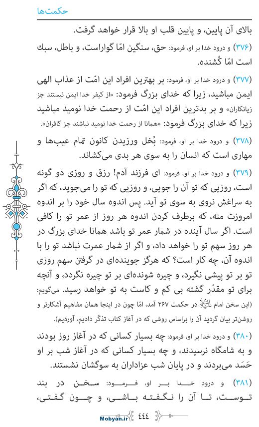 نهج البلاغه مرکز طبع و نشر قرآن کریم صفحه 444