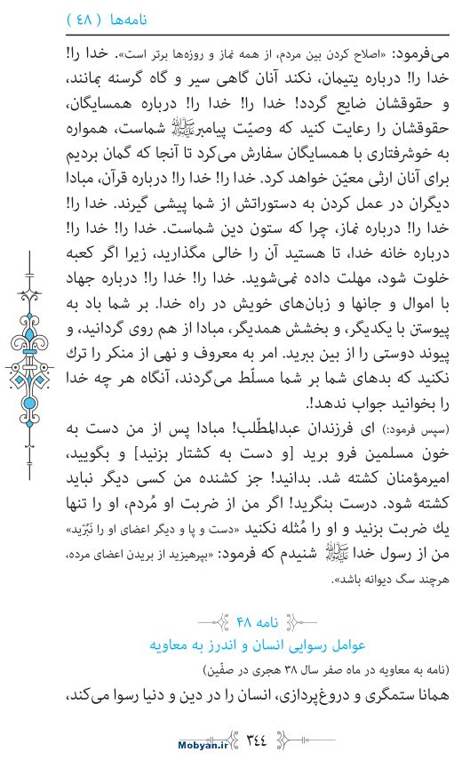 نهج البلاغه مرکز طبع و نشر قرآن کریم صفحه 344