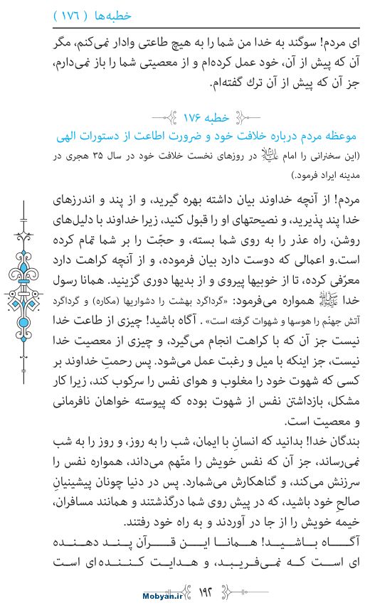نهج البلاغه مرکز طبع و نشر قرآن کریم صفحه 192