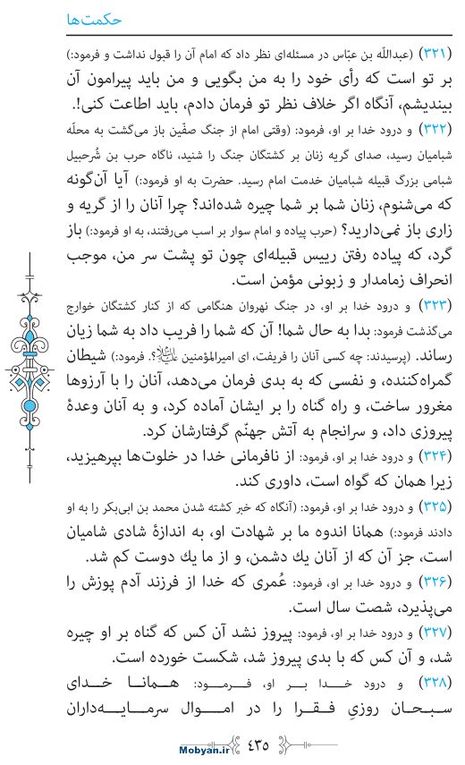 نهج البلاغه مرکز طبع و نشر قرآن کریم صفحه 435