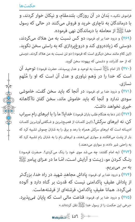 نهج البلاغه مرکز طبع و نشر قرآن کریم صفحه 456