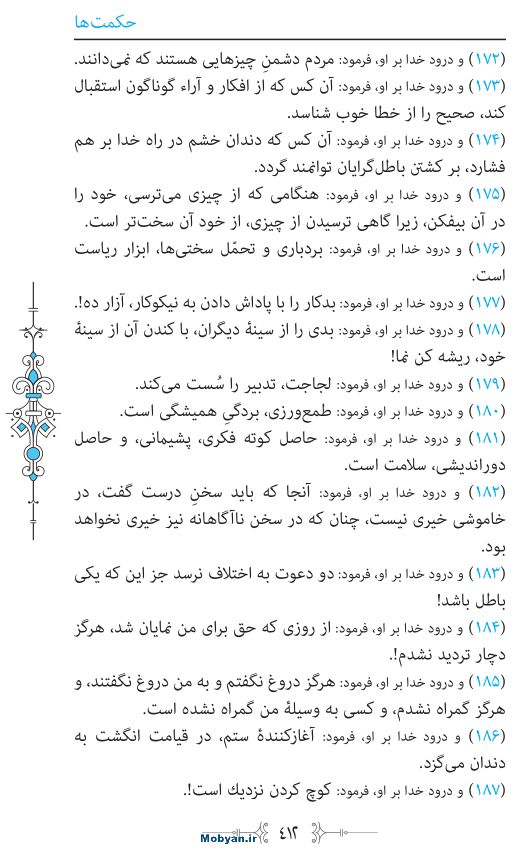 نهج البلاغه مرکز طبع و نشر قرآن کریم صفحه 412