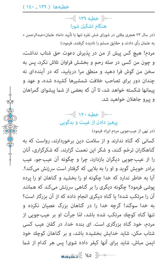 نهج البلاغه مرکز طبع و نشر قرآن کریم صفحه 145