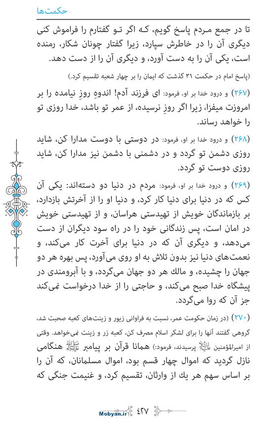 نهج البلاغه مرکز طبع و نشر قرآن کریم صفحه 427