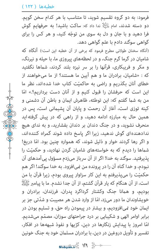 نهج البلاغه مرکز طبع و نشر قرآن کریم صفحه 129