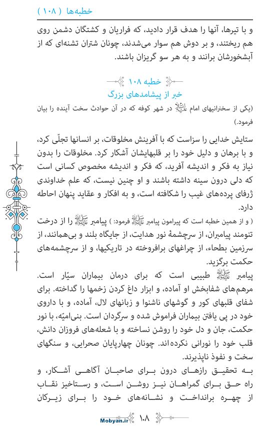نهج البلاغه مرکز طبع و نشر قرآن کریم صفحه 108