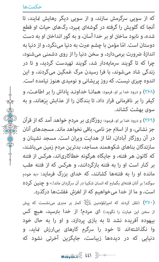 نهج البلاغه مرکز طبع و نشر قرآن کریم صفحه 441