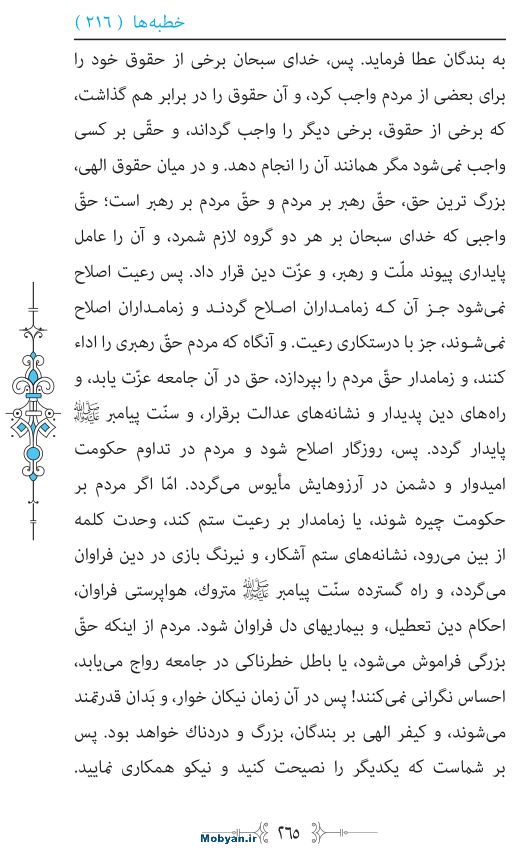 نهج البلاغه مرکز طبع و نشر قرآن کریم صفحه 265