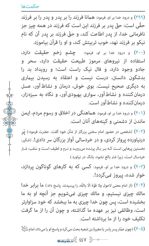 نهج البلاغه مرکز طبع و نشر قرآن کریم صفحه 447