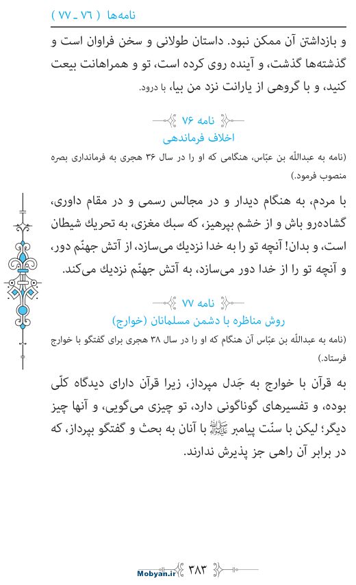 نهج البلاغه مرکز طبع و نشر قرآن کریم صفحه 383