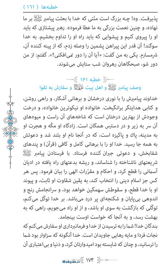 نهج البلاغه مرکز طبع و نشر قرآن کریم صفحه 173