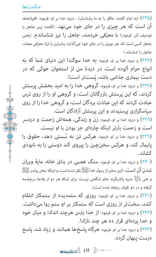 نهج البلاغه مرکز طبع و نشر قرآن کریم صفحه 419