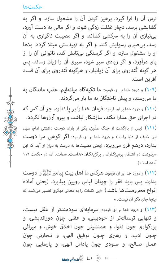نهج البلاغه مرکز طبع و نشر قرآن کریم صفحه 401