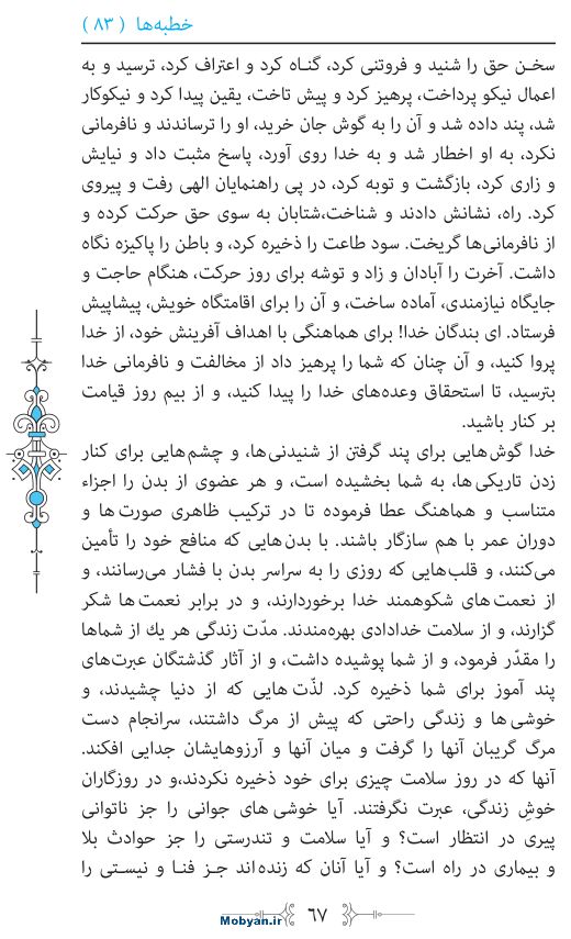 نهج البلاغه مرکز طبع و نشر قرآن کریم صفحه 67
