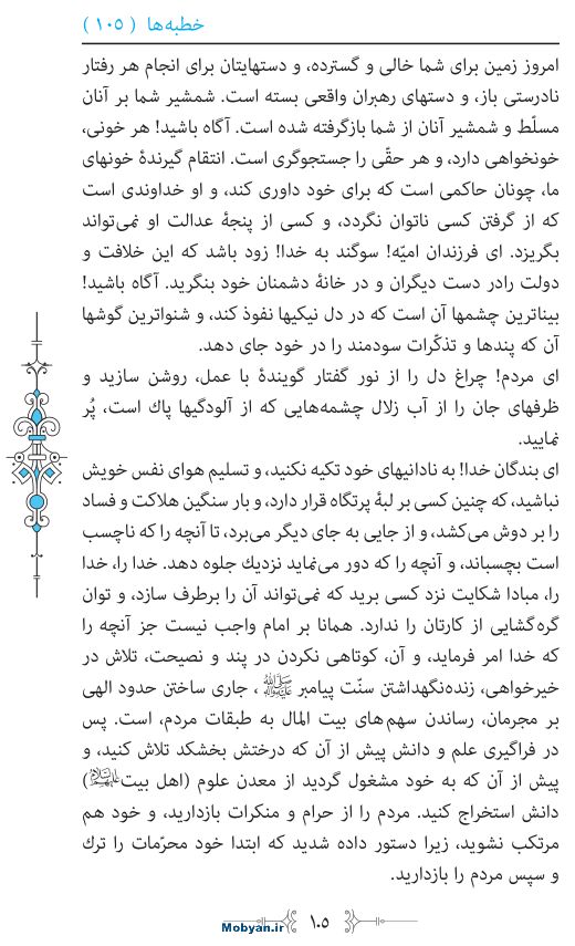 نهج البلاغه مرکز طبع و نشر قرآن کریم صفحه 105