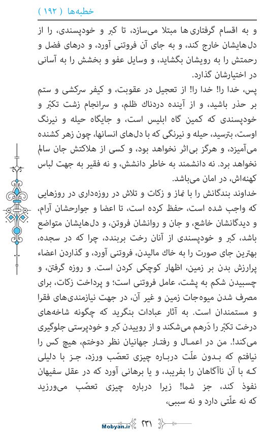 نهج البلاغه مرکز طبع و نشر قرآن کریم صفحه 231
