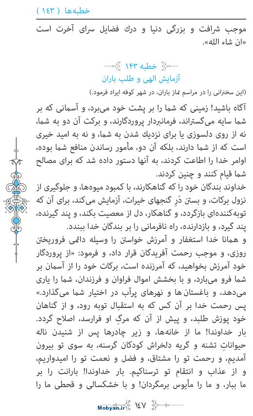 نهج البلاغه مرکز طبع و نشر قرآن کریم صفحه 147