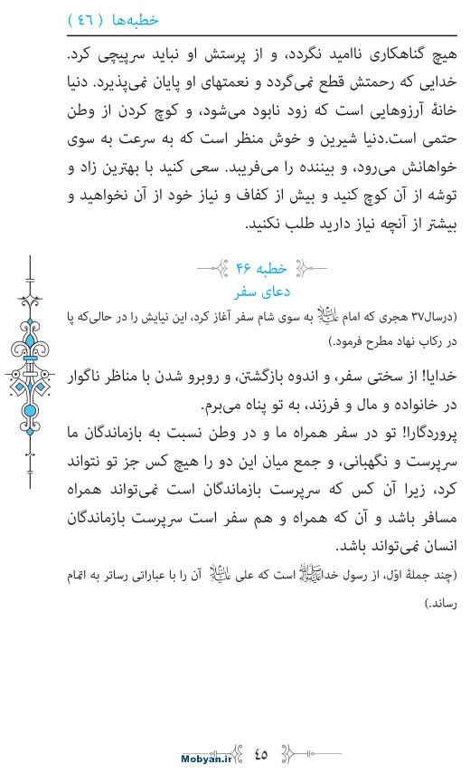 نهج البلاغه مرکز طبع و نشر قرآن کریم صفحه 45