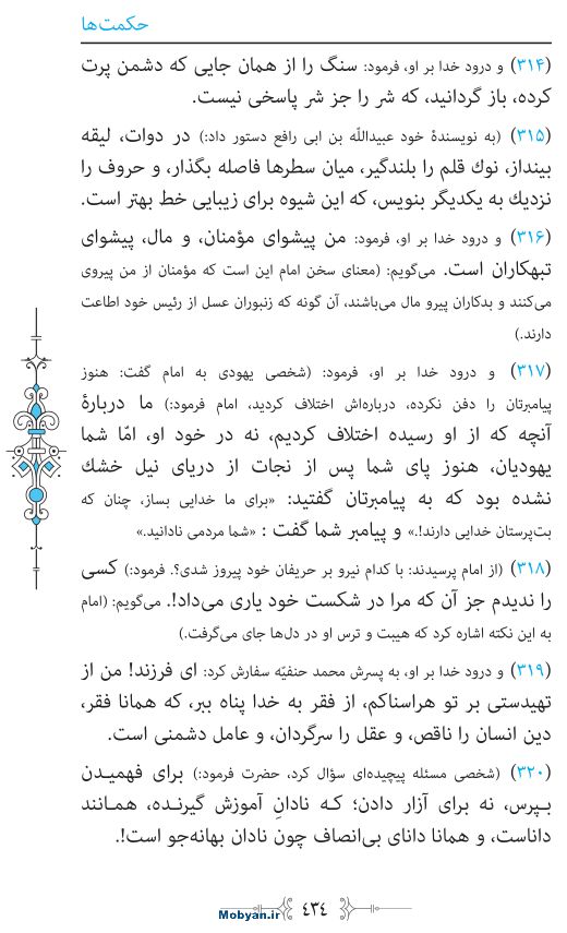 نهج البلاغه مرکز طبع و نشر قرآن کریم صفحه 434