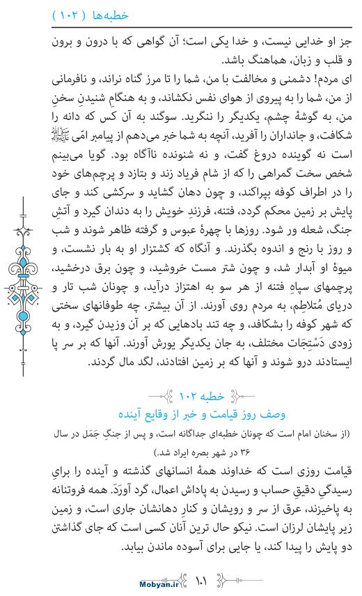 نهج البلاغه مرکز طبع و نشر قرآن کریم صفحه 101