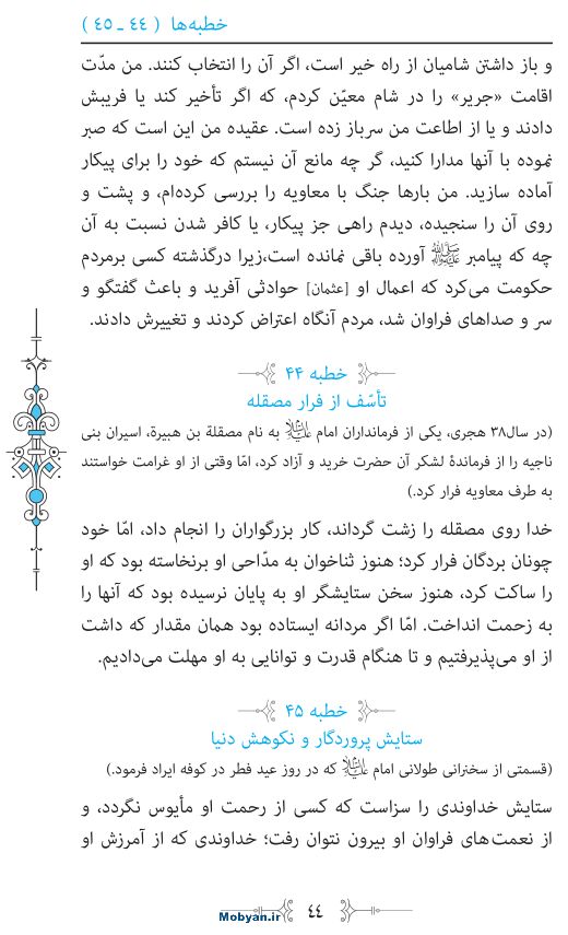 نهج البلاغه مرکز طبع و نشر قرآن کریم صفحه 44
