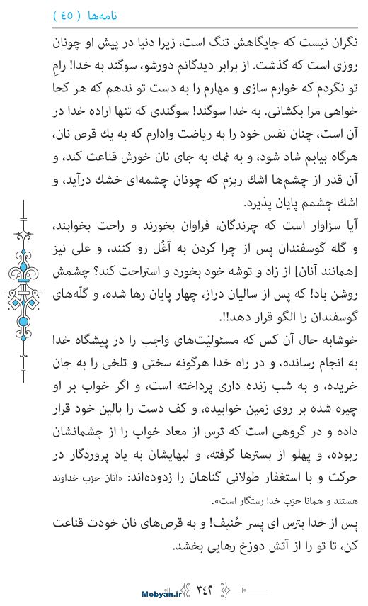 نهج البلاغه مرکز طبع و نشر قرآن کریم صفحه 342