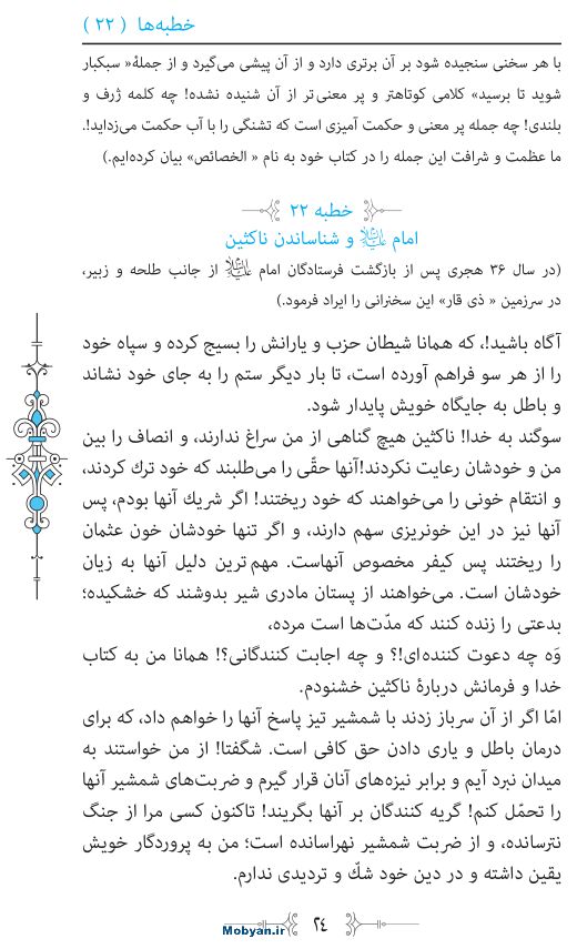 نهج البلاغه مرکز طبع و نشر قرآن کریم صفحه 24