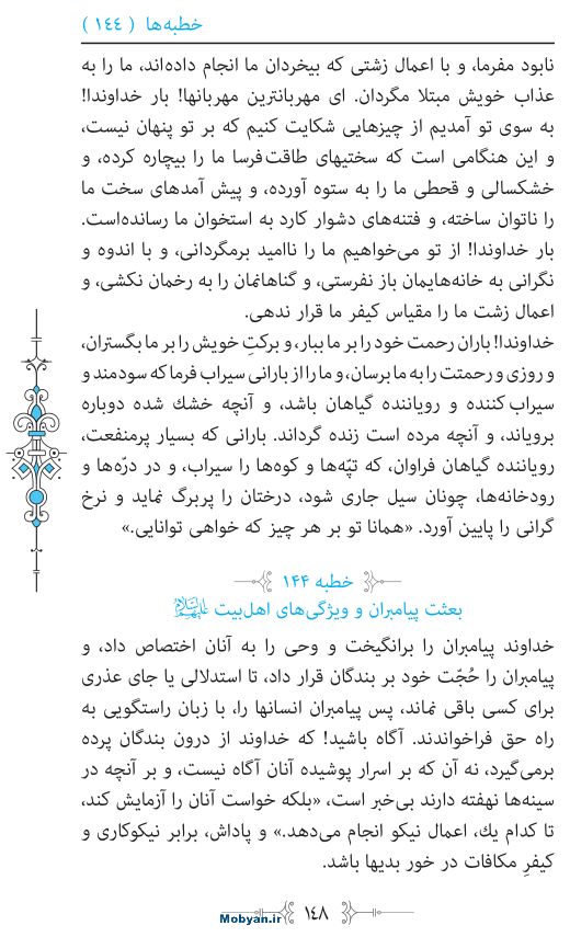 نهج البلاغه مرکز طبع و نشر قرآن کریم صفحه 148