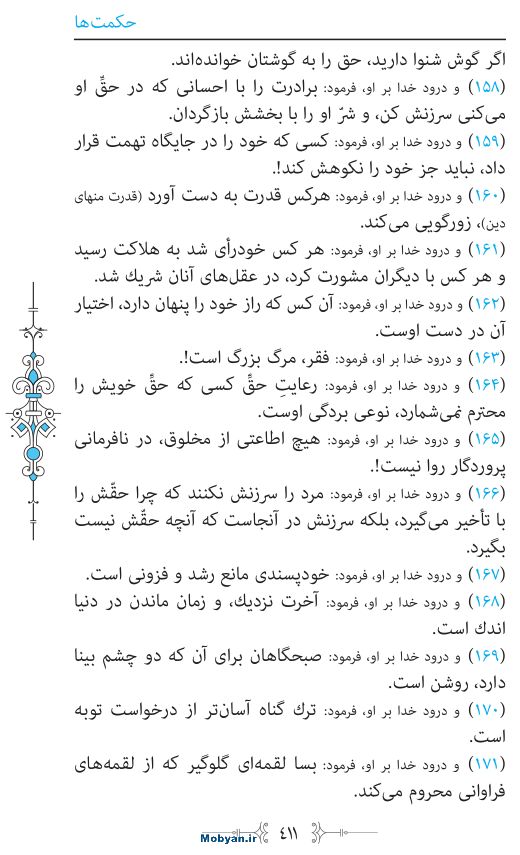 نهج البلاغه مرکز طبع و نشر قرآن کریم صفحه 411
