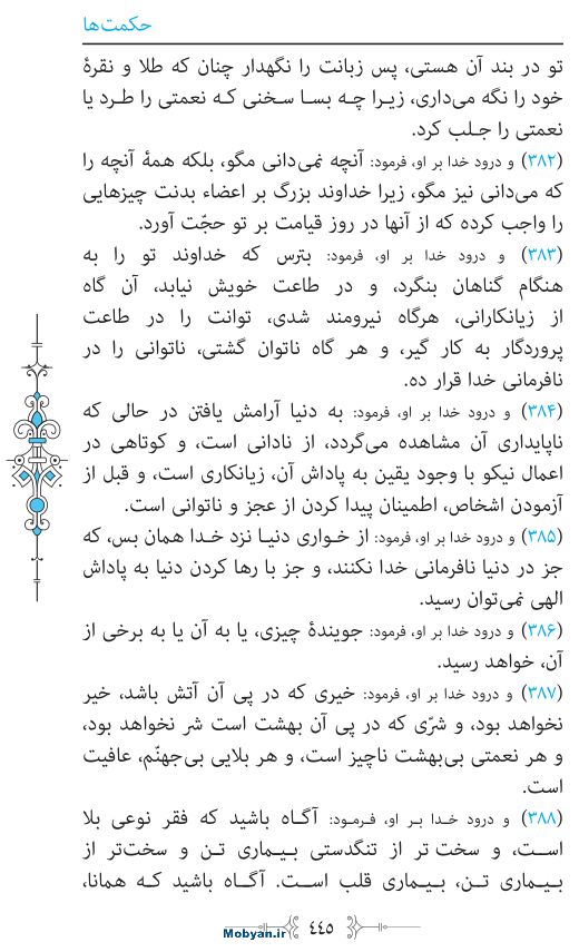 نهج البلاغه مرکز طبع و نشر قرآن کریم صفحه 445